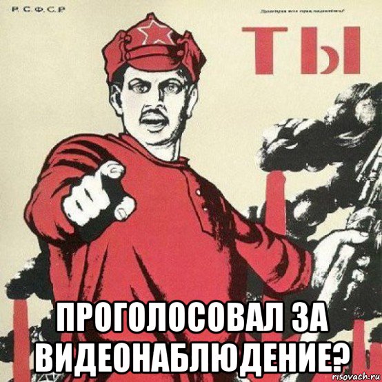  проголосовал за видеонаблюдение?