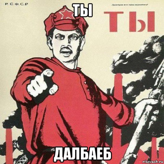 ты далбаеб