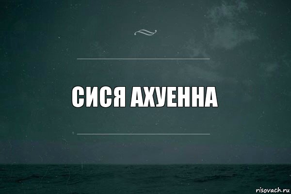 Сися ахуенна, Комикс   игра слов море