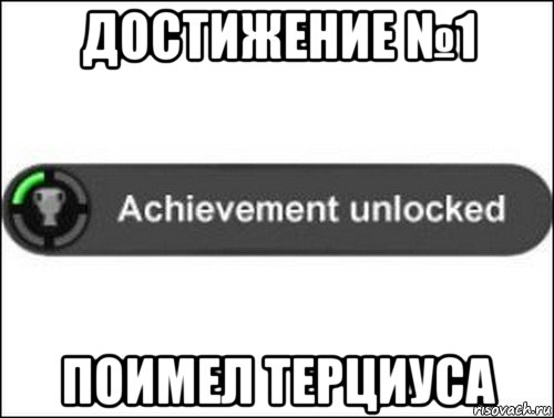 достижение №1 поимел терциуса, Мем achievement unlocked