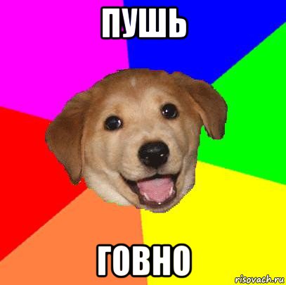 пушь говно