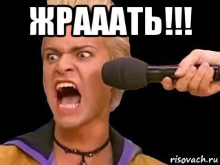 жрааать!!! , Мем Адвокат