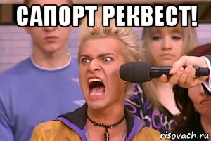 сапорт реквест! 