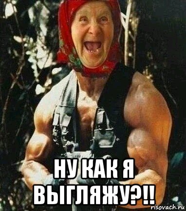  ну как я выгляжу?!!