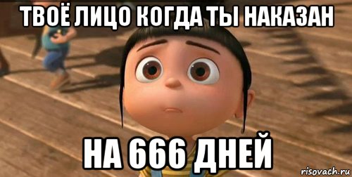 твоё лицо когда ты наказан на 666 дней, Мем    Агнес Грю