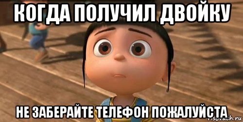 когда получил двойку не заберайте телефон пожалуйста, Мем    Агнес Грю