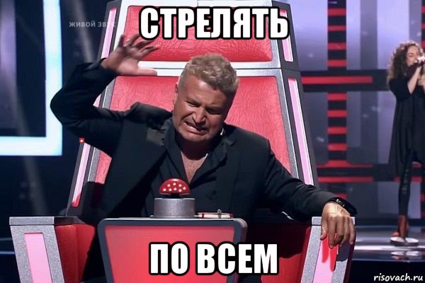 стрелять по всем