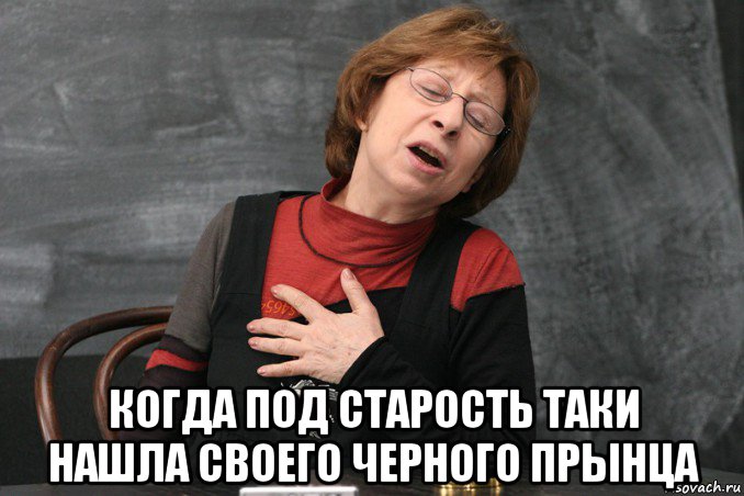  когда под старость таки нашла своего черного прынца, Мем Ахеджакова