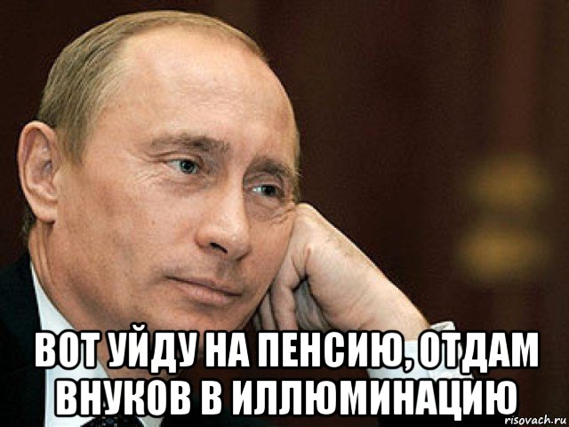  вот уйду на пенсию, отдам внуков в иллюминацию, Мем Актер у которого еще нет оскара