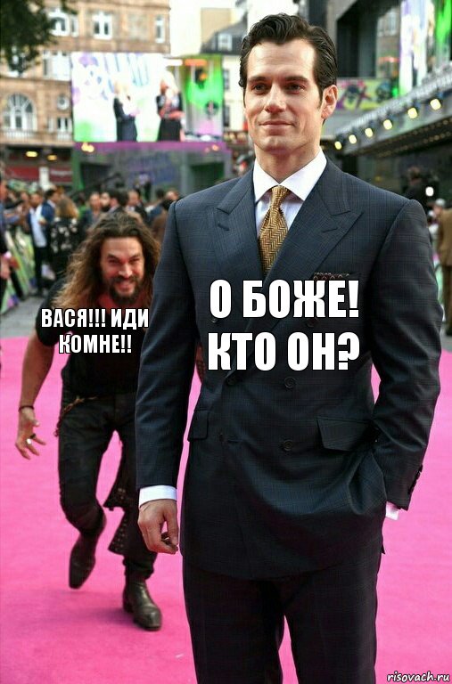 о боже! кто он? Вася!!! иди комне!!, Комикс Аквамен крадется к Супермену