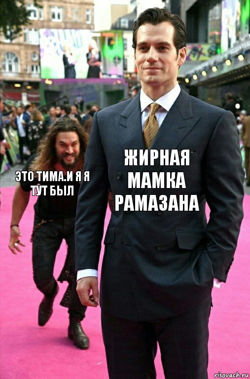 жирная мамка рамазана это тима.и я я тут был