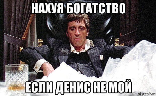 нахуя богатство если денис не мой, Мем аль пачино