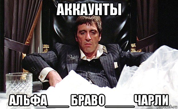 аккаунты альфа___ браво____чарли, Мем аль пачино