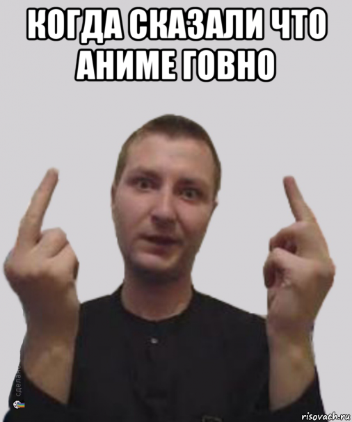 когда сказали что аниме говно , Мем Алексвэн
