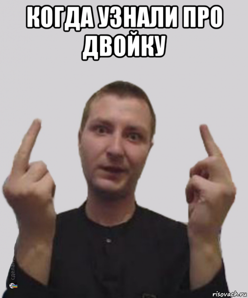 когда узнали про двойку 