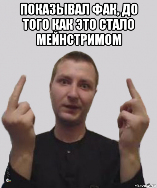 показывал фак, до того как это стало мейнстримом , Мем Алексвэн