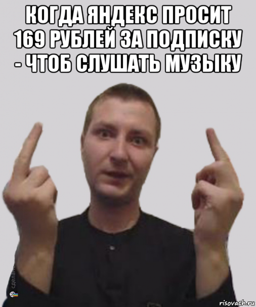 когда яндекс просит 169 рублей за подписку - чтоб слушать музыку , Мем Алексвэн