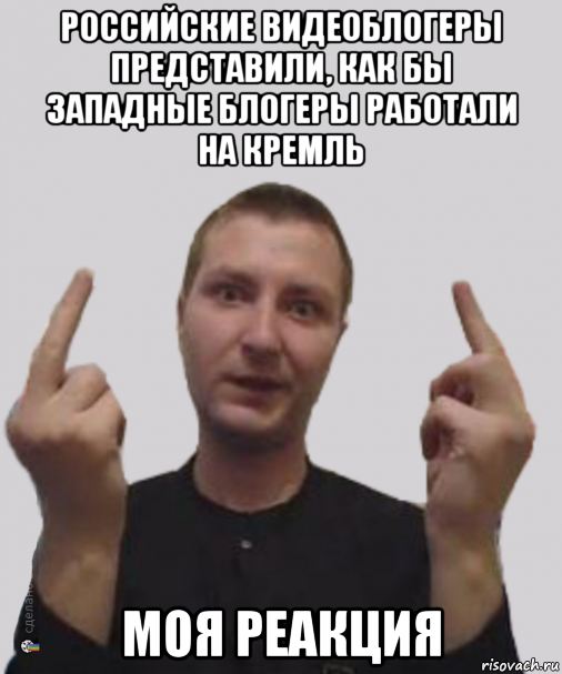 российские видеоблогеры представили, как бы западные блогеры работали на кремль моя реакция