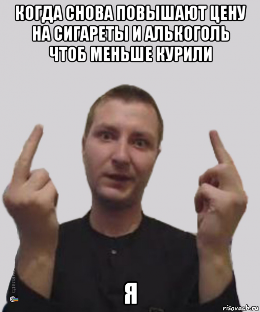 когда снова повышают цену на сигареты и алькоголь чтоб меньше курили я