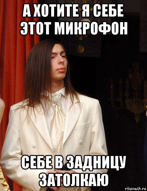 а хотите я себе этот микрофон себе в задницу затолкаю, Мем Алконафтер