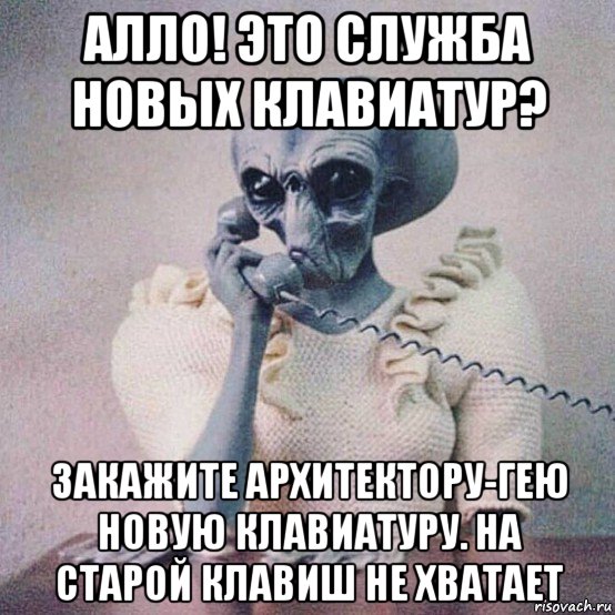алло! это служба новых клавиатур? закажите архитектору-гею новую клавиатуру. на старой клавиш не хватает