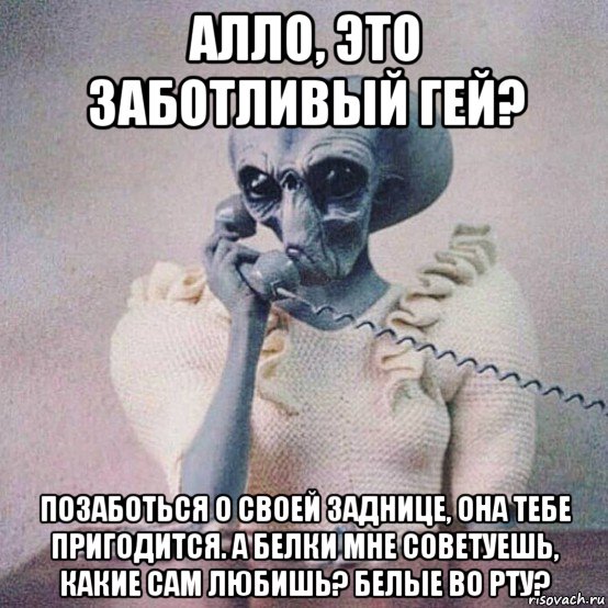 алло, это заботливый гей? позаботься о своей заднице, она тебе пригодится. а белки мне советуешь, какие сам любишь? белые во рту?