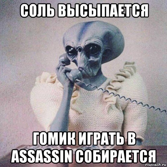 соль высыпается гомик играть в assassin собирается
