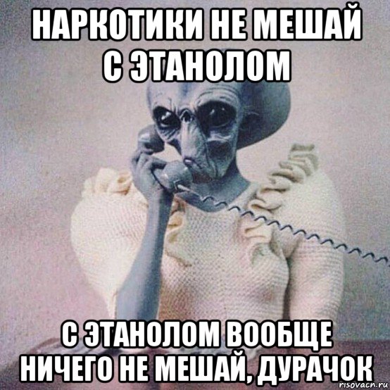 наркотики не мешай с этанолом с этанолом вообще ничего не мешай, дурачок