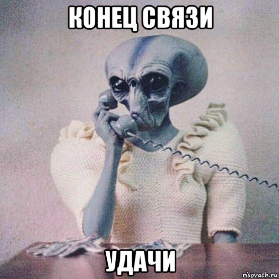 конец связи удачи