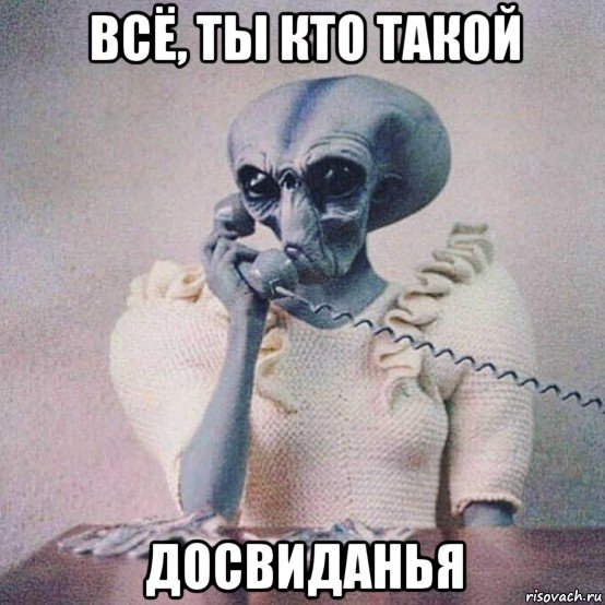 всё, ты кто такой досвиданья