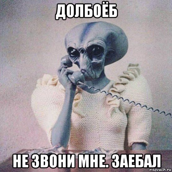 долбоёб не звони мне. заебал
