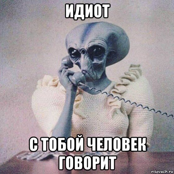 идиот с тобой человек говорит