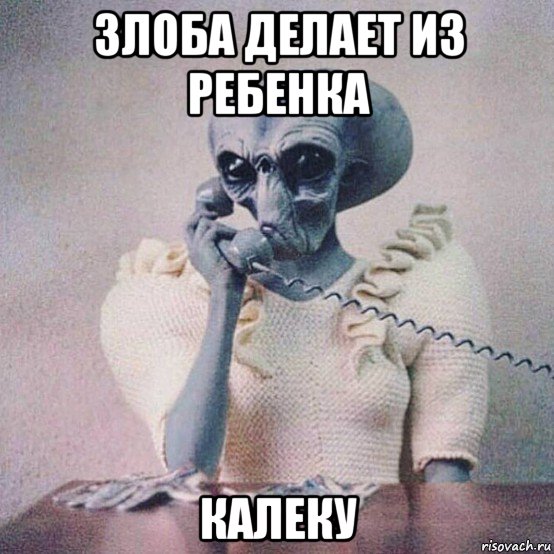 злоба делает из ребенка калеку