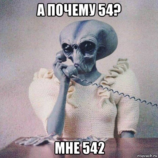 а почему 54? мне 542