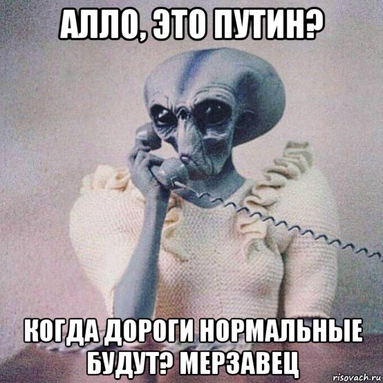 алло, это путин? когда дороги нормальные будут? мерзавец