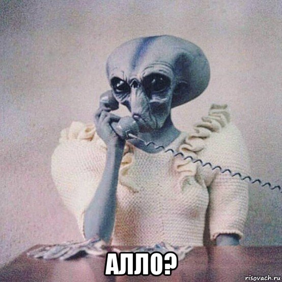  алло?