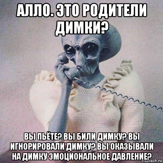 алло. это родители димки? вы пьёте? вы били димку? вы игнорировали димку? вы оказывали на димку эмоциональное давление?