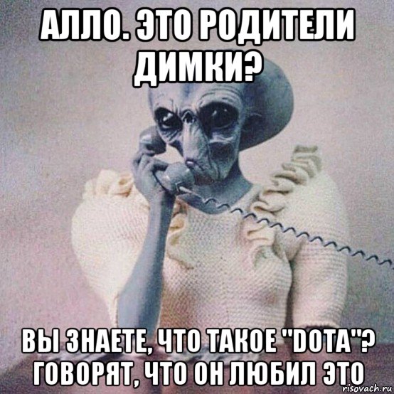 алло. это родители димки? вы знаете, что такое "dota"? говорят, что он любил это