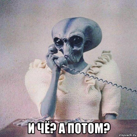  и чё? а потом?