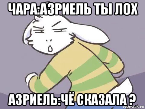 чара:азриель ты лох азриель:чё сказала ?