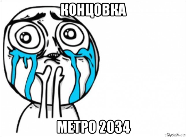 концовка метро 2034, Мем Это самый