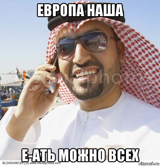 европа наша е-ать можно всех