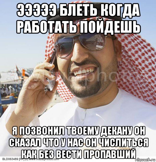 эээээ блеть когда работать пойдешь я позвонил твоему декану он сказал что у нас он числиться как без вести пропавший
