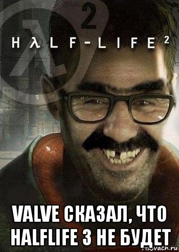  valve сказал, что halflife 3 не будет, Мем Ашот Фримэн