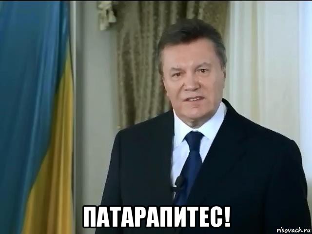  патарапитес!