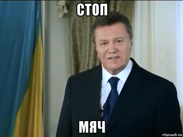 стоп мяч