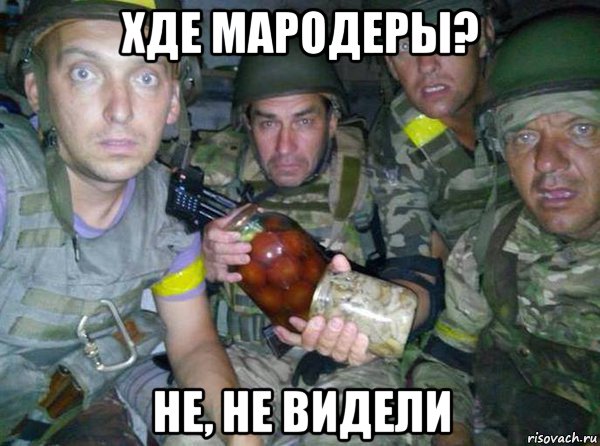 хде мародеры? не, не видели