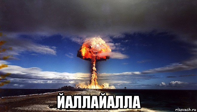  йаллайалла, Мем Атомная бомба