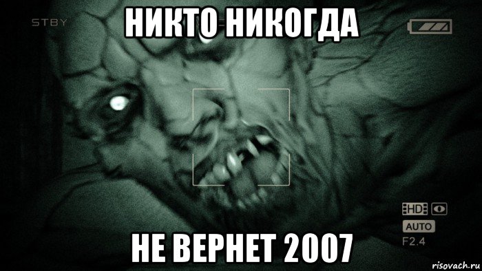 никто никогда не вернет 2007, Мем Аутласт