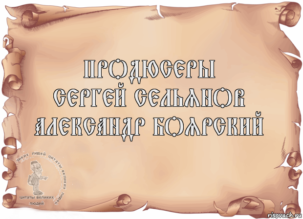 Продюсеры
Сергей Сельянов
Александр Боярский 